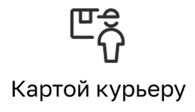 Банковской картой курьеру
